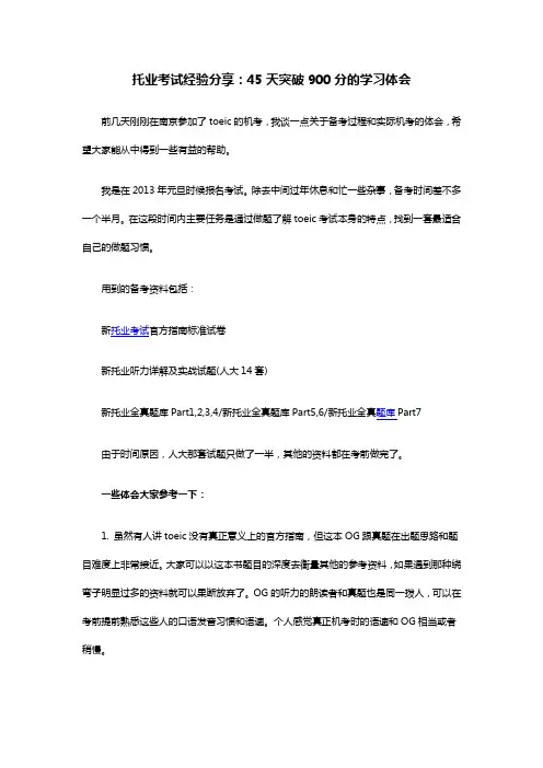 托业考试经验分享：45天突破900分的学习体会