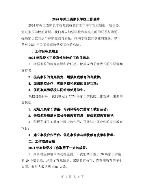 2024年关工委家长学校工作总结