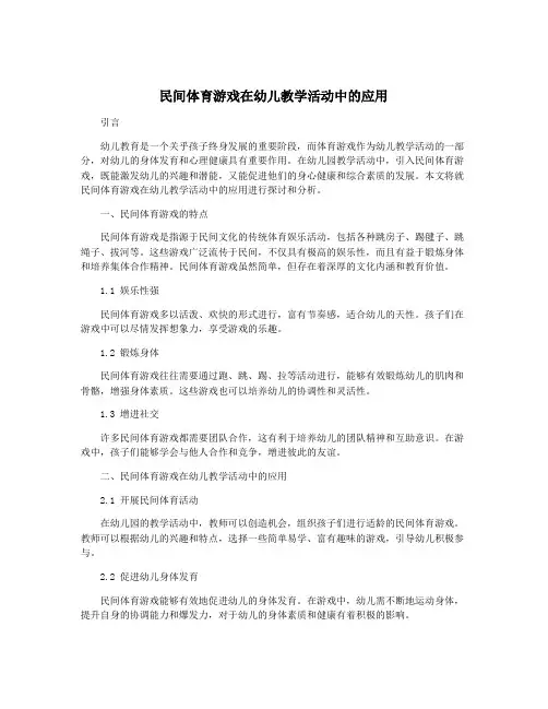 民间体育游戏在幼儿教学活动中的应用