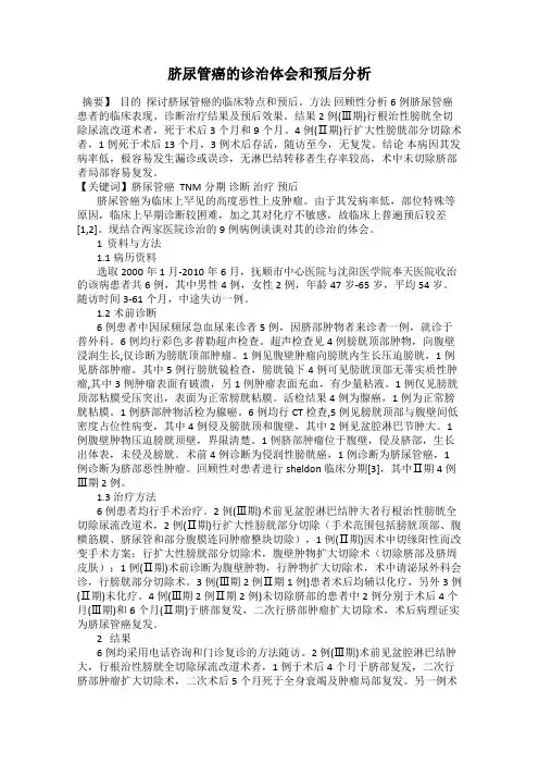 脐尿管癌的诊治体会和预后分析