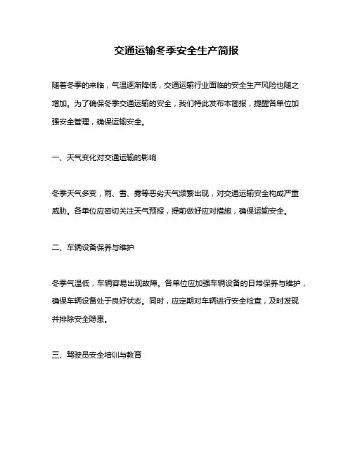 交通运输冬季安全生产简报