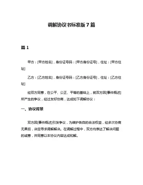 调解协议书标准版7篇