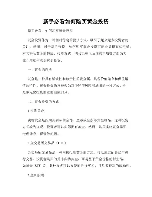 新手必看如何购买黄金投资