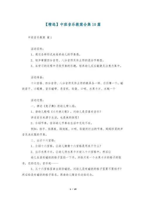 【精选】中班音乐教案合集10篇