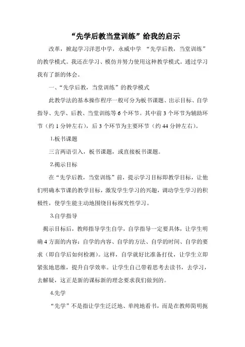 永威“先学后教_当堂训练”给我的启示