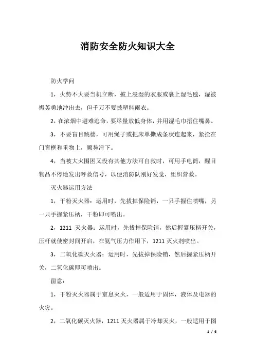 消防安全防火知识大全