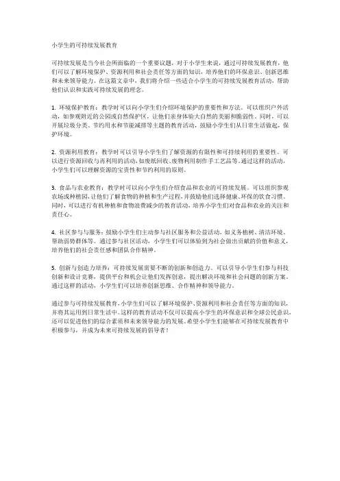 小学生的可持续发展教育