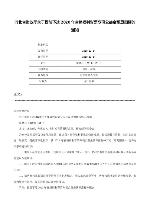 河北省财政厅关于提前下达2020年省级福利彩票专项公益金预算指标的通知-冀财社〔2019〕121号