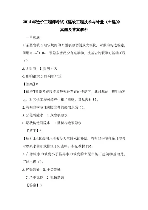 2014年造价工程师考建设工程技术与计量(土建)真题及答案解析完整版