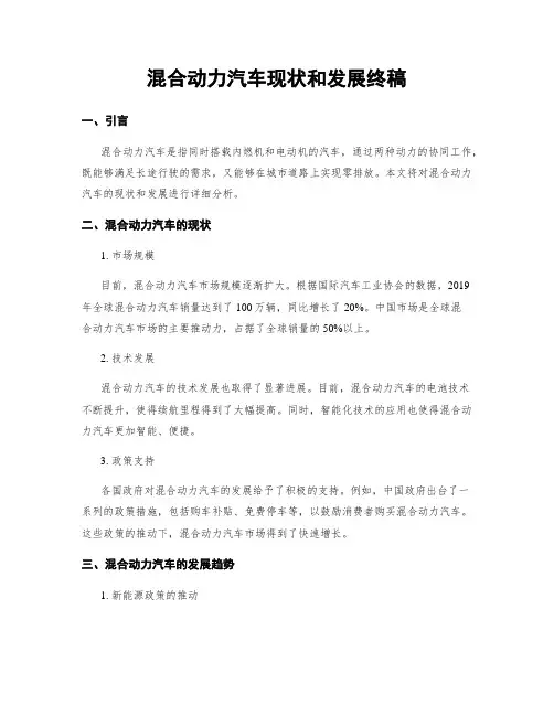 混合动力汽车现状和发展终稿