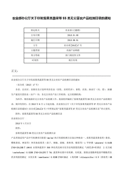 农业部办公厅关于印发茄果类蔬菜等55类无公害农产品检测目录的通知-农办质[2013]17号