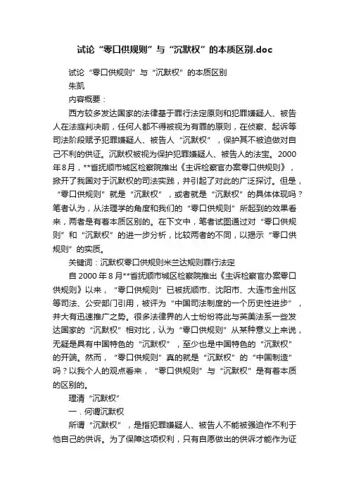 试论“零口供规则”与“沉默权”的本质区别.doc