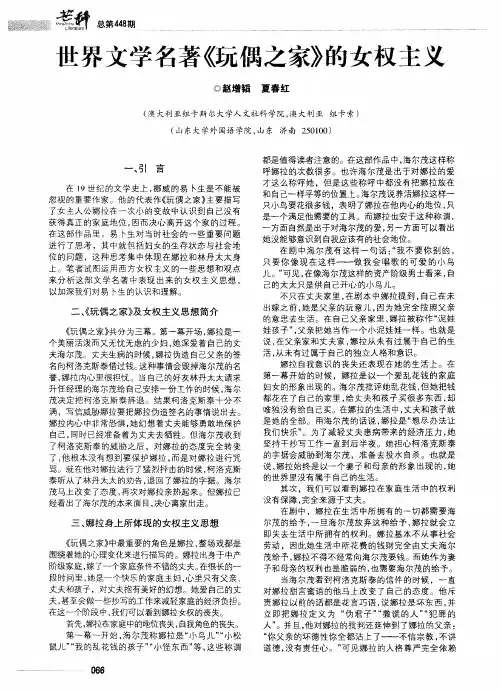 世界文学名著《玩偶之家》的女权主义