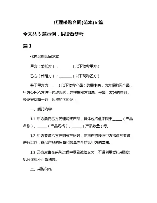 代理采购合同(范本)5篇