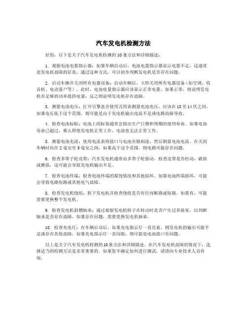汽车发电机检测方法
