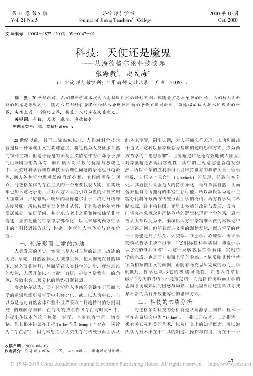 科技_天使还是魔鬼_从海德格尔论科技谈起