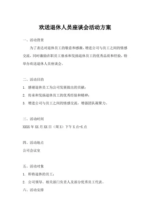 欢送退休人员座谈会活动方案