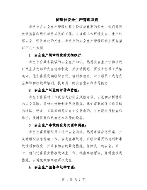 班组长安全生产管理职责