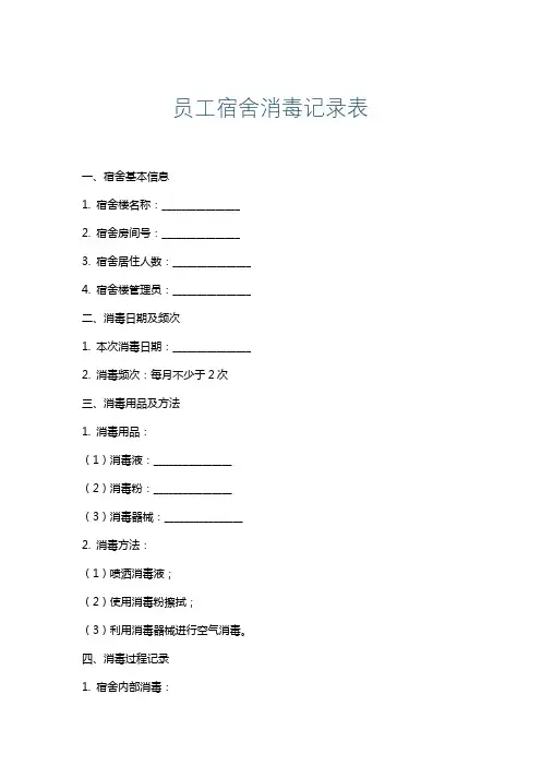 员工宿舍消毒记录表