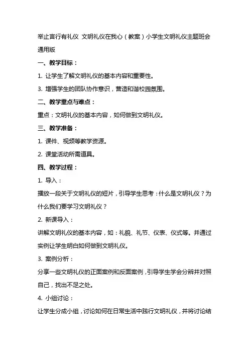 举止言行有礼仪文明礼仪在我心(教案)小学生文明礼仪主题班会通用版