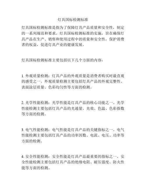 灯具国标检测标准