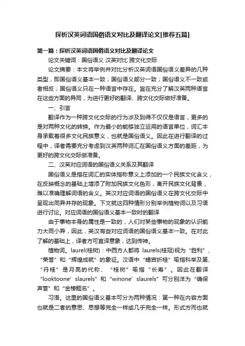 探析汉英词语国俗语义对比及翻译论文[推荐五篇]