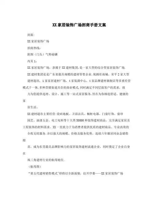 XX家居装饰广场招商手册文案