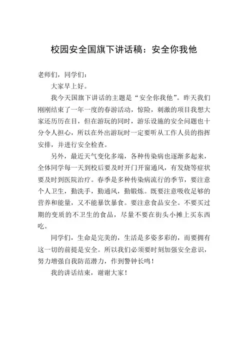 校园安全国旗下讲话稿:安全你我他