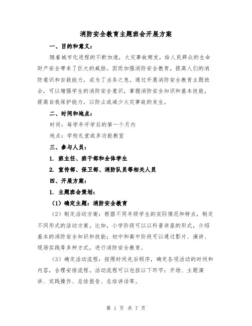 消防安全教育主题班会开展方案(2篇)