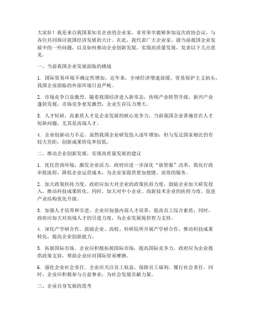 政协会议_企业家发言稿