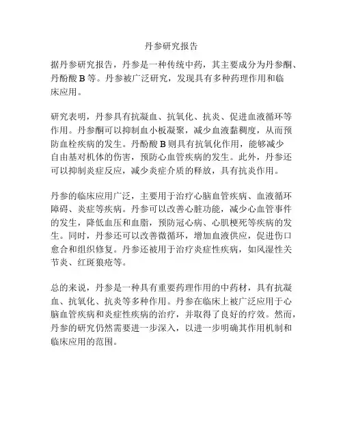 丹参研究报告