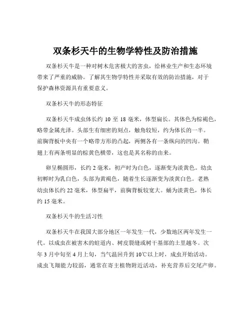 双条杉天牛的生物学特性及防治措施