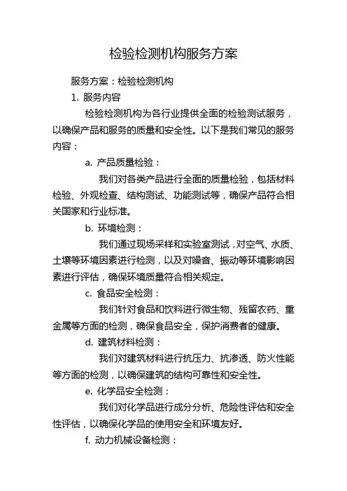 检验检测机构服务方案