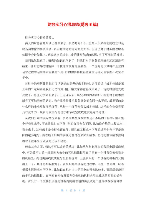财务实习心得总结(精选5篇)