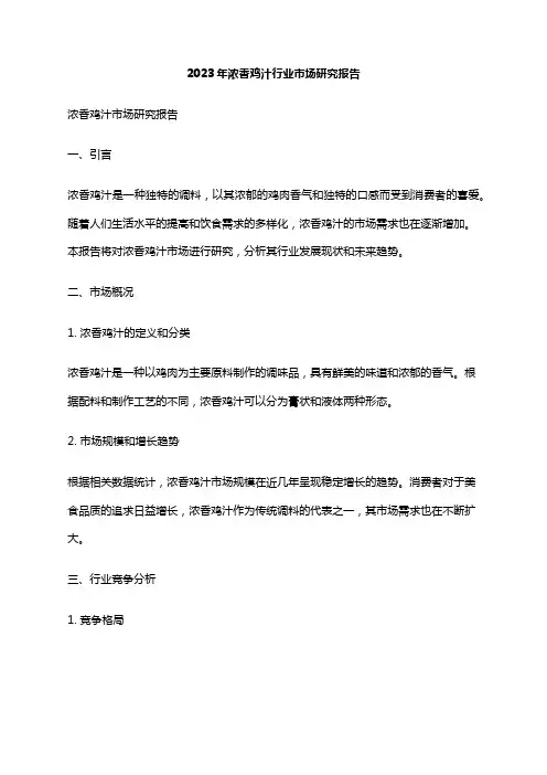 2023年浓香鸡汁行业市场研究报告
