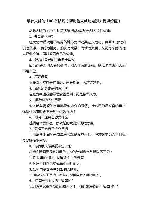 培养人脉的100个技巧（帮助他人成功为别人提供价值）
