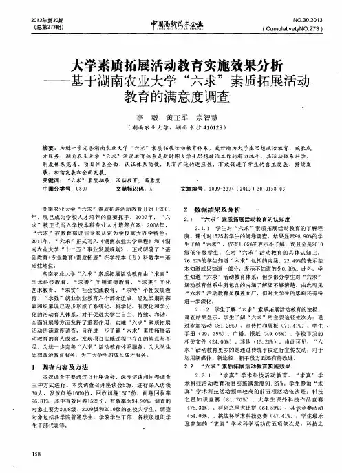 大学素质拓展活动教育实施效果分析——基于湖南农业大学＂六求＂素质拓展活动教育的满意度调查