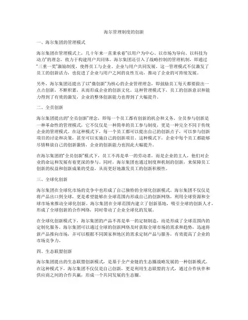 海尔管理制度的创新