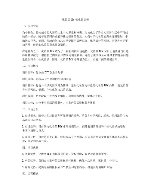 化妆品diy创业计划书