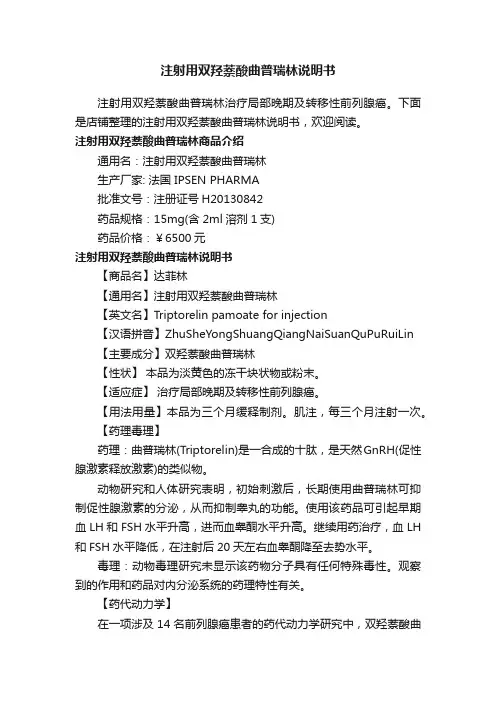 注射用双羟萘酸曲普瑞林说明书