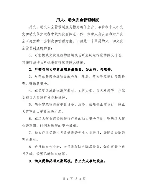 用火、动火安全管理制度