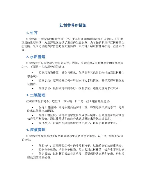 红树林养护措施