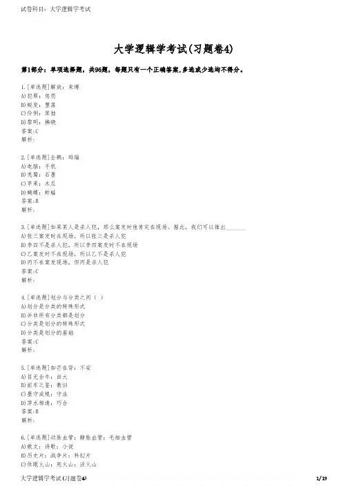 大学逻辑学考试(习题卷4)
