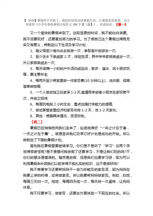 小学生我的暑假计划作文400字【三篇】