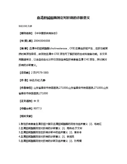 血清胆碱酯酶测定对肝病的诊断意义