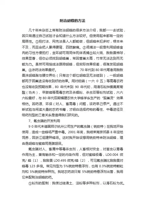 防治胡蜂的方法