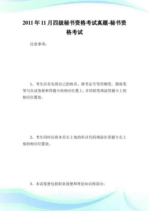 11月四级秘书资格考试真题-秘书.doc