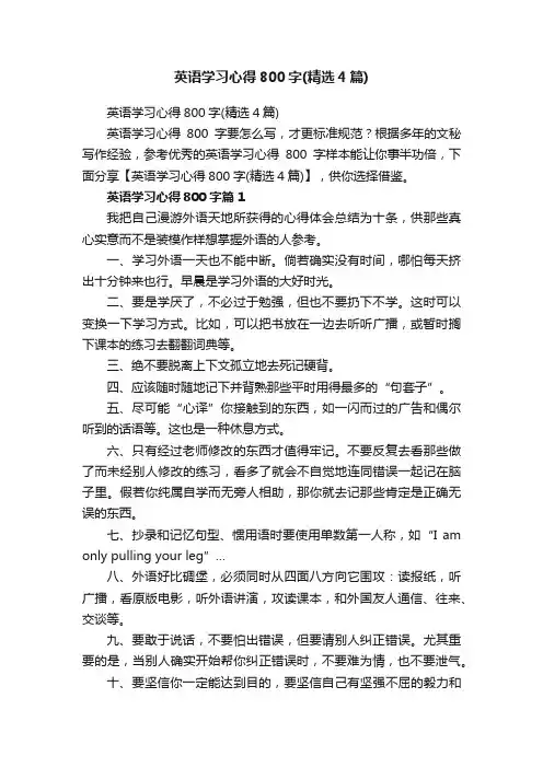 英语学习心得800字（精选4篇）
