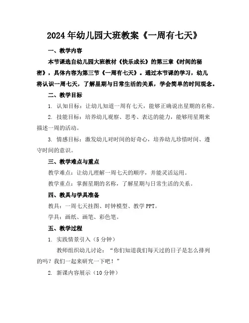 2024年幼儿园大班教案《一周有七天》