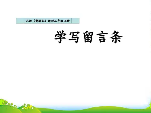 人教部编版二年级上册语文课件学写留言条 (共12张PPT)